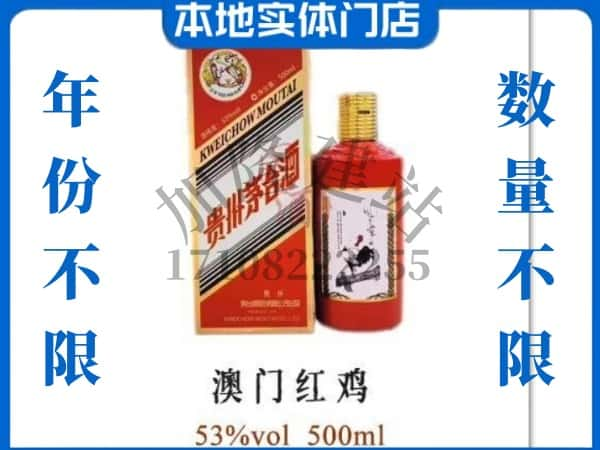 ​盐城回收澳门红鸡茅台酒空酒瓶价格